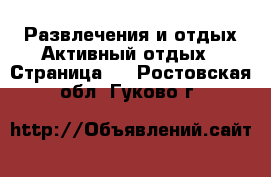 Развлечения и отдых Активный отдых - Страница 2 . Ростовская обл.,Гуково г.